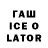 ГАШИШ ice o lator aiaal dyak